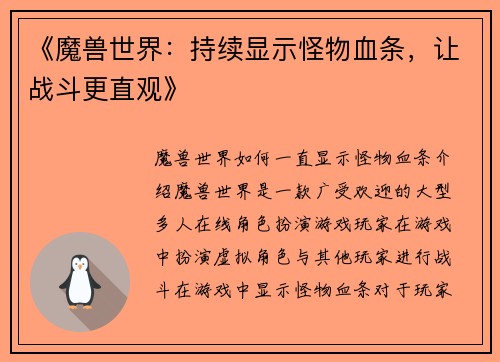 《魔兽世界：持续显示怪物血条，让战斗更直观》