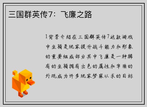 三国群英传7：飞廉之路