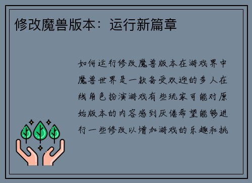 修改魔兽版本：运行新篇章