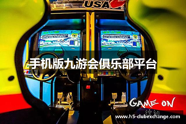 手机版九游会俱乐部平台