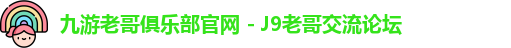 九游会俱乐部平台
